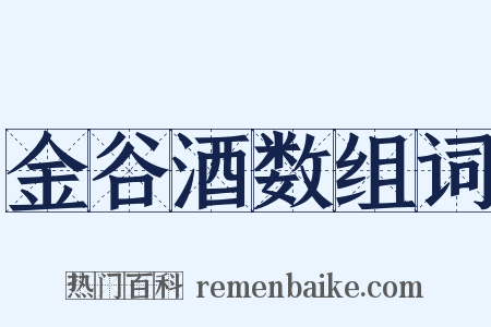 金谷酒数组词是什么意思的图片